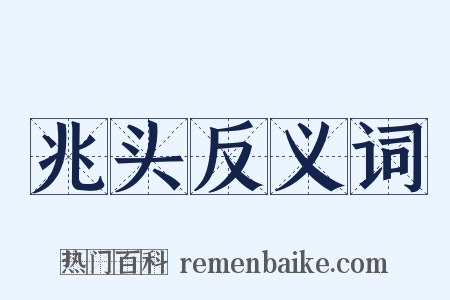 兆头反义词是什么意思的图片